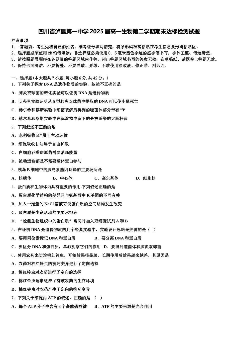 四川省泸县第一中学2025届高一生物第二学期期末达标检测试题含解析_第1页