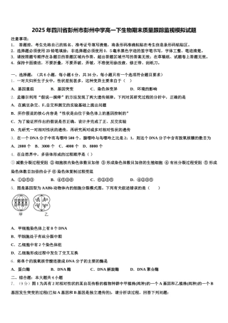 2025年四川省彭州市彭州中学高一下生物期末质量跟踪监视模拟试题含解析