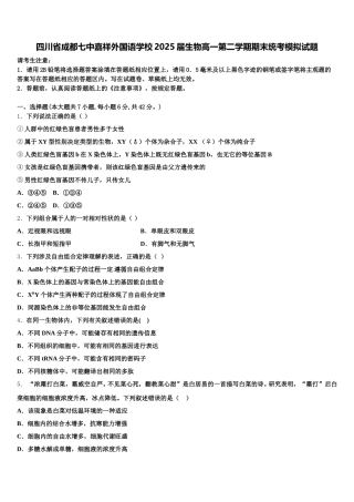 四川省成都七中嘉祥外国语学校2025届生物高一第二学期期末统考模拟试题含解析