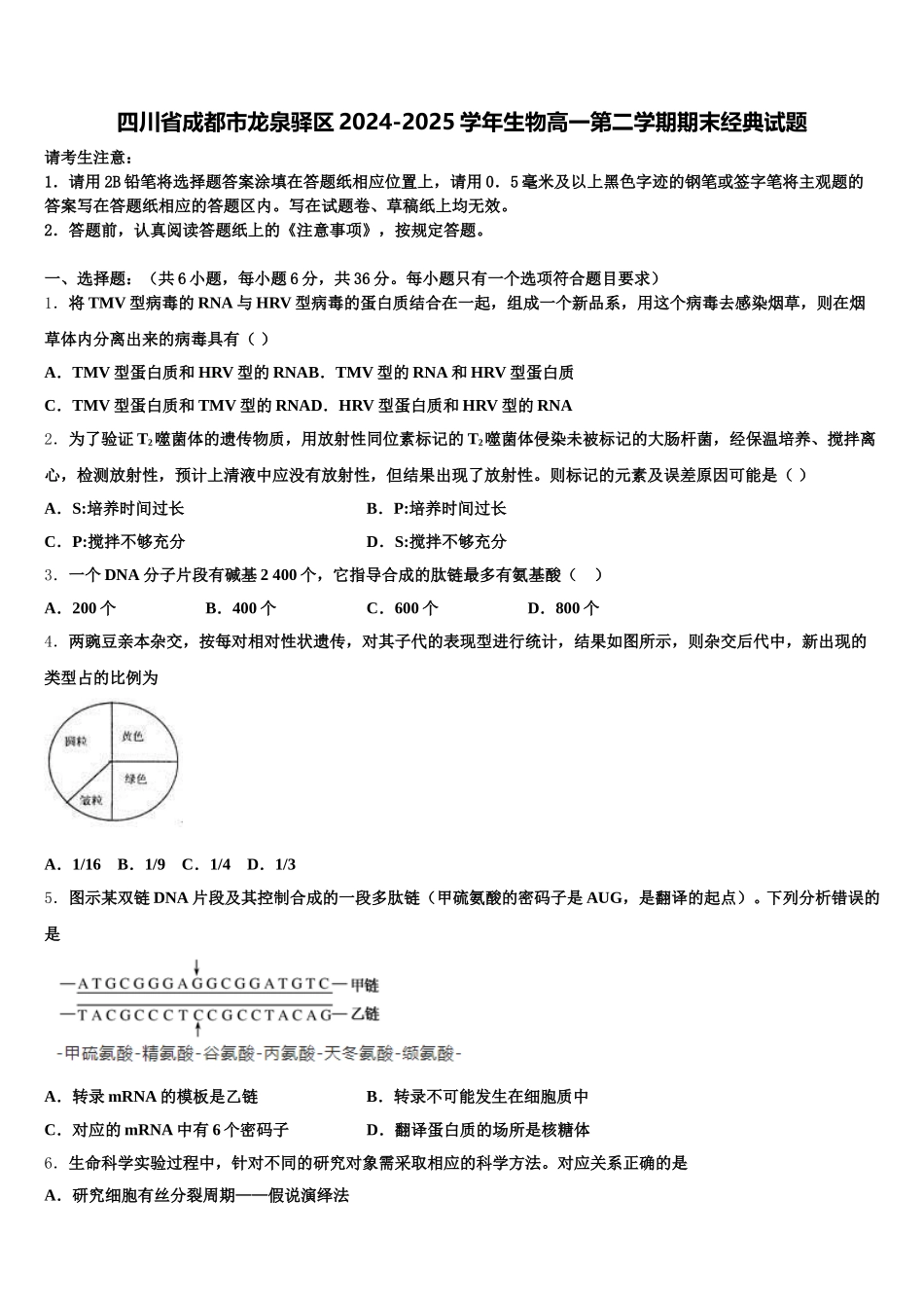 四川省成都市龙泉驿区2024-2025学年生物高一第二学期期末经典试题含解析_第1页