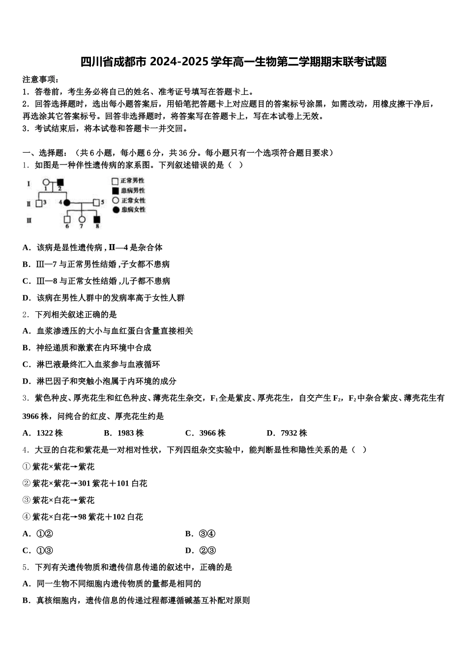 四川省成都市 2024-2025学年高一生物第二学期期末联考试题含解析_第1页