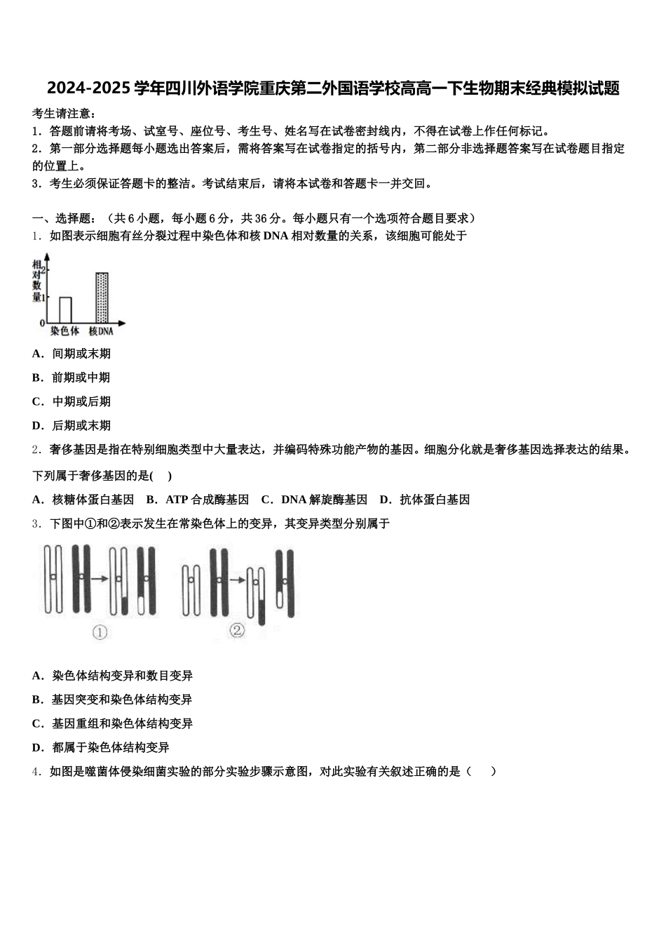 2024-2025学年四川外语学院重庆第二外国语学校高高一下生物期末经典模拟试题含解析_第1页