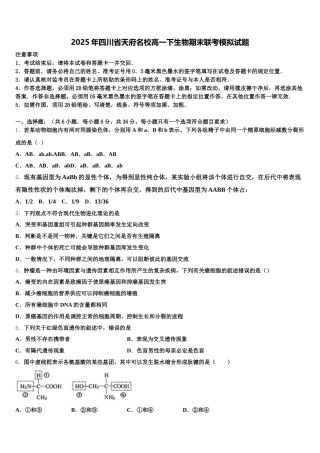 2025年四川省天府名校高一下生物期末联考模拟试题含解析