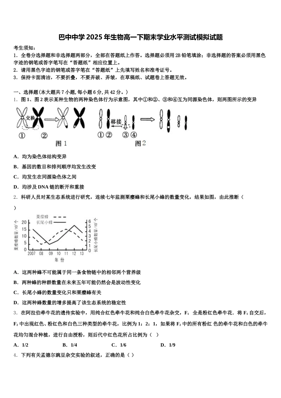 巴中中学2025年生物高一下期末学业水平测试模拟试题含解析_第1页