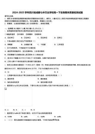 2024-2025学年四川省成都七中万达学校高一下生物期末质量检测试题含解析