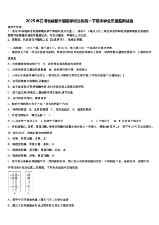 2025年四川省成都外国语学校生物高一下期末学业质量监测试题含解析