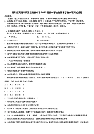 四川省资阳市乐至县良安中学2025届高一下生物期末学业水平测试试题含解析