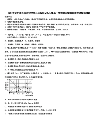 四川省泸州市天府老窖中学三年级级2025年高一生物第二学期期末考试模拟试题含解析