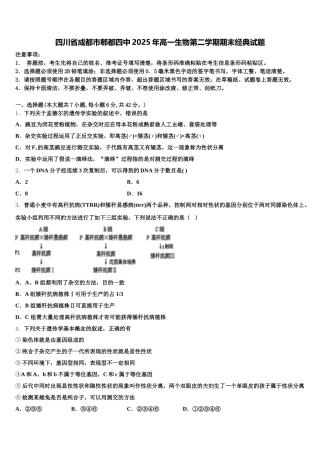 四川省成都市郫都四中2025年高一生物第二学期期末经典试题含解析