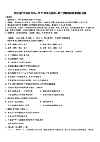 四川省广安中学2024-2025学年生物高一第二学期期末联考模拟试题含解析