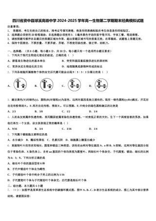 四川省资中县球溪高级中学2024-2025学年高一生物第二学期期末经典模拟试题含解析