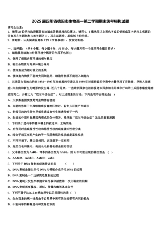 2025届四川省德阳市生物高一第二学期期末统考模拟试题含解析