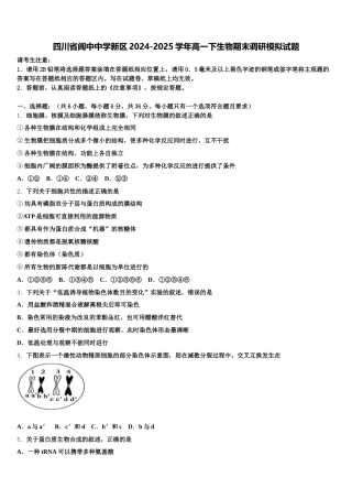 四川省阆中中学新区2024-2025学年高一下生物期末调研模拟试题含解析