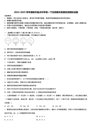 2024-2025学年德阳市重点中学高一下生物期末质量检测模拟试题含解析