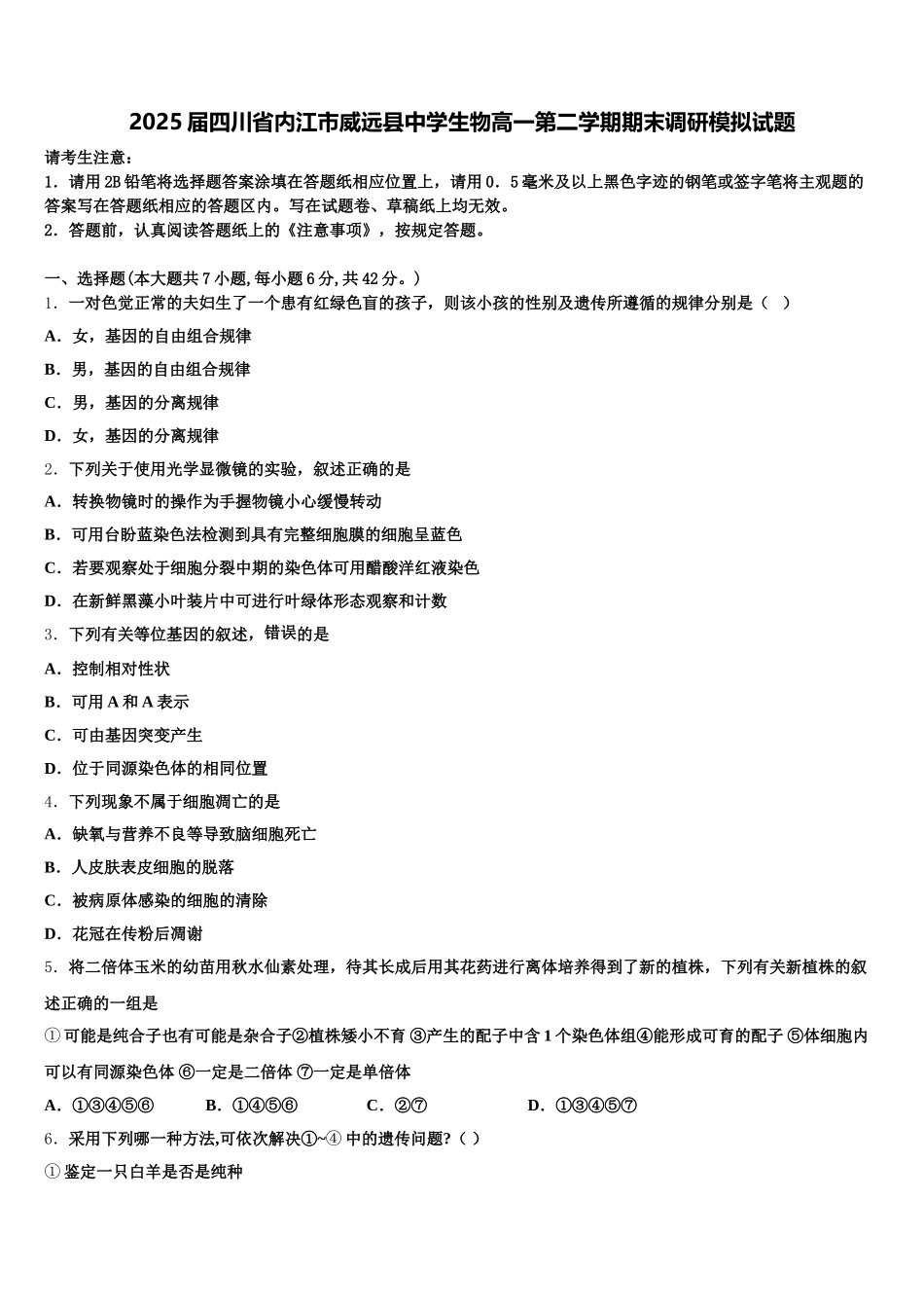 2025届四川省内江市威远县中学生物高一第二学期期末调研模拟试题含解析_第1页