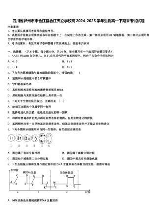 四川省泸州市市合江县合江天立学校高2024-2025学年生物高一下期末考试试题含解析