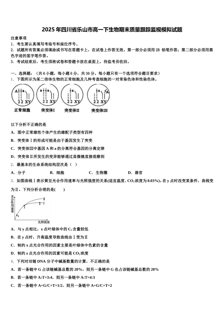 2025年四川省乐山市高一下生物期末质量跟踪监视模拟试题含解析_第1页