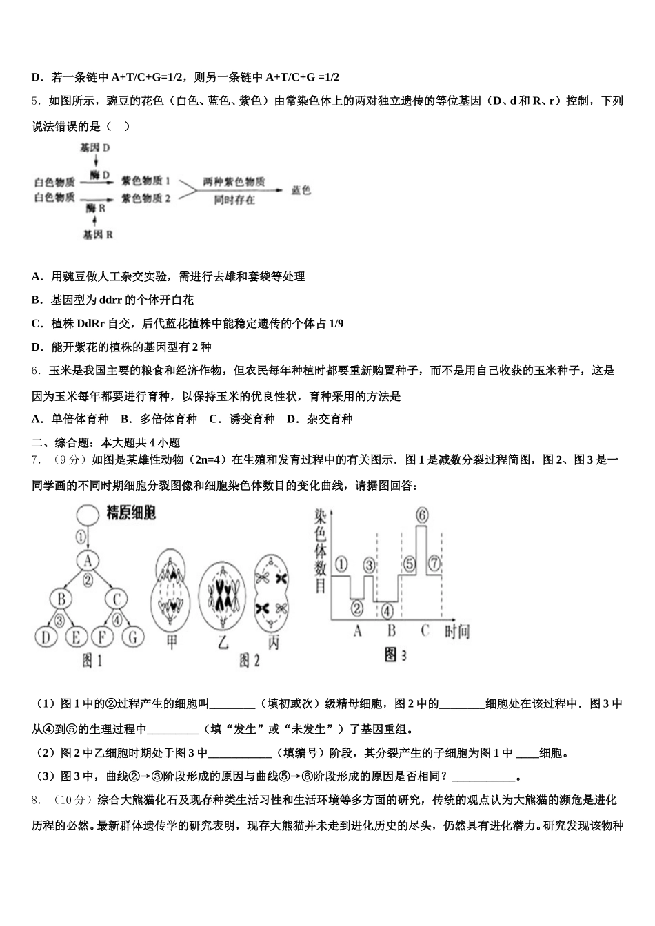 2025年四川省乐山市高一下生物期末质量跟踪监视模拟试题含解析_第2页