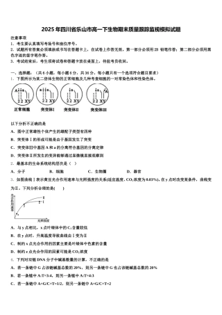 2025年四川省乐山市高一下生物期末质量跟踪监视模拟试题含解析