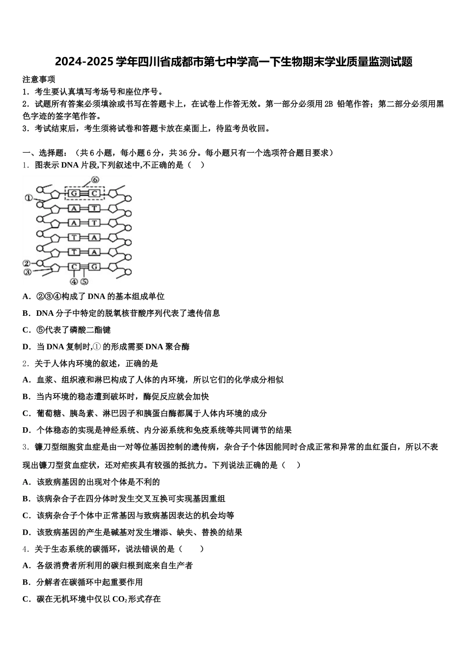 2024-2025学年四川省成都市第七中学高一下生物期末学业质量监测试题含解析_第1页