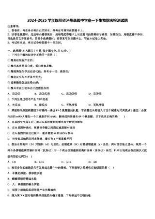 2024-2025学年四川省泸州高级中学高一下生物期末检测试题含解析
