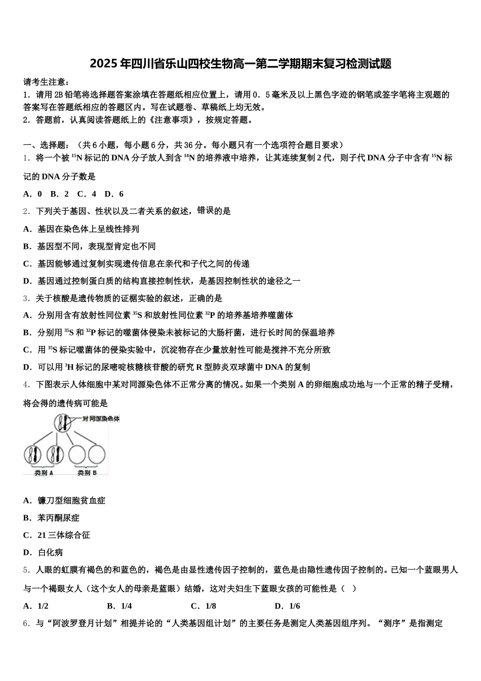 2025年四川省乐山四校生物高一第二学期期末复习检测试题含解析_第1页