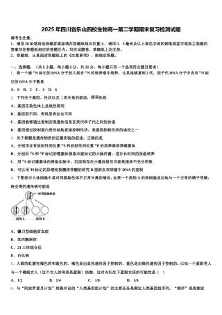 2025年四川省乐山四校生物高一第二学期期末复习检测试题含解析