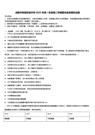 成都市树德实验中学2025年高一生物第二学期期末监测模拟试题含解析