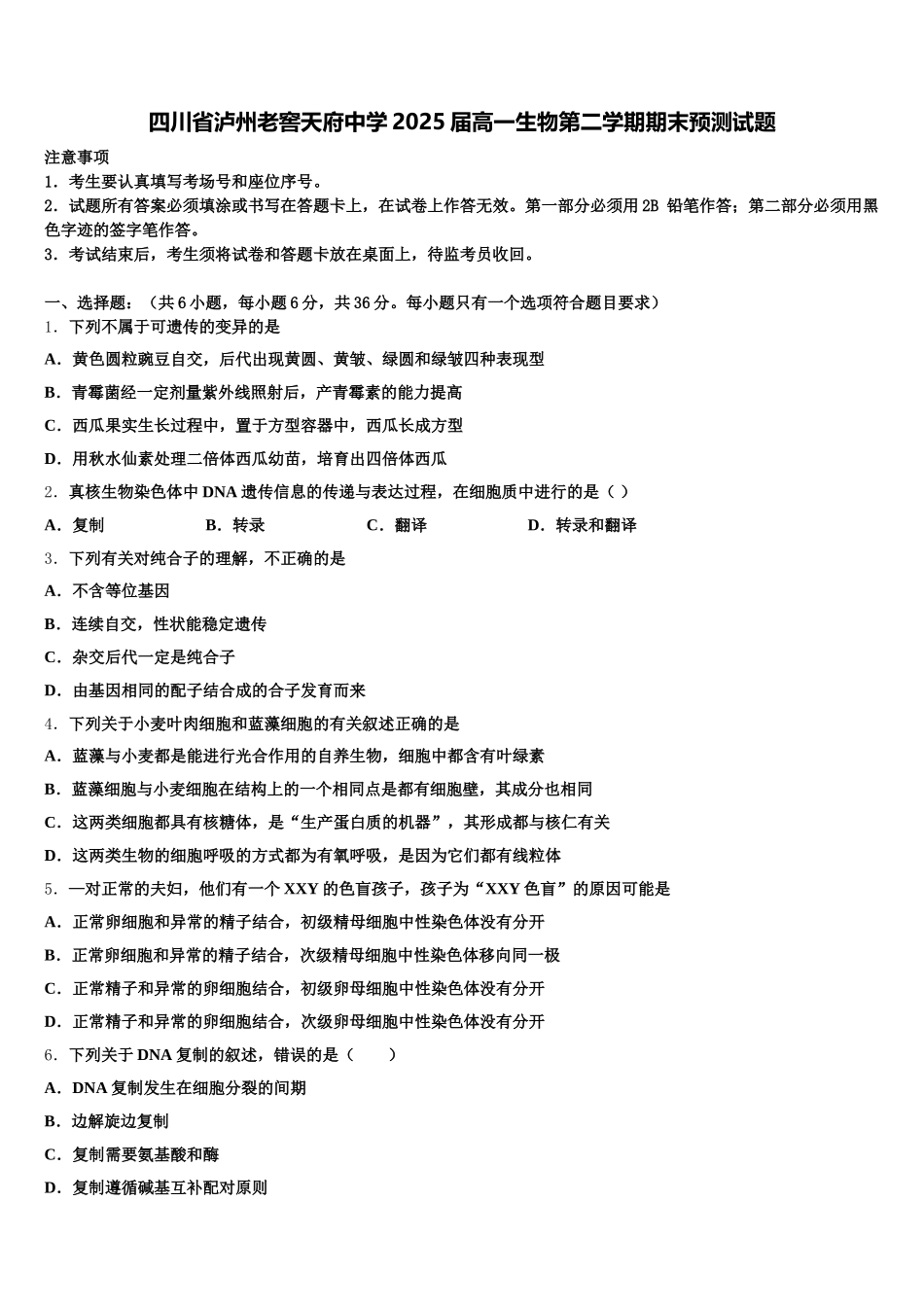 四川省泸州老窖天府中学2025届高一生物第二学期期末预测试题含解析_第1页