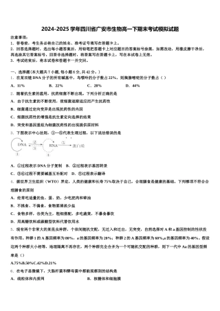 2024-2025学年四川省广安市生物高一下期末考试模拟试题含解析
