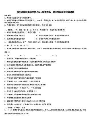 四川省绵阳南山中学2025年生物高一第二学期期末经典试题含解析