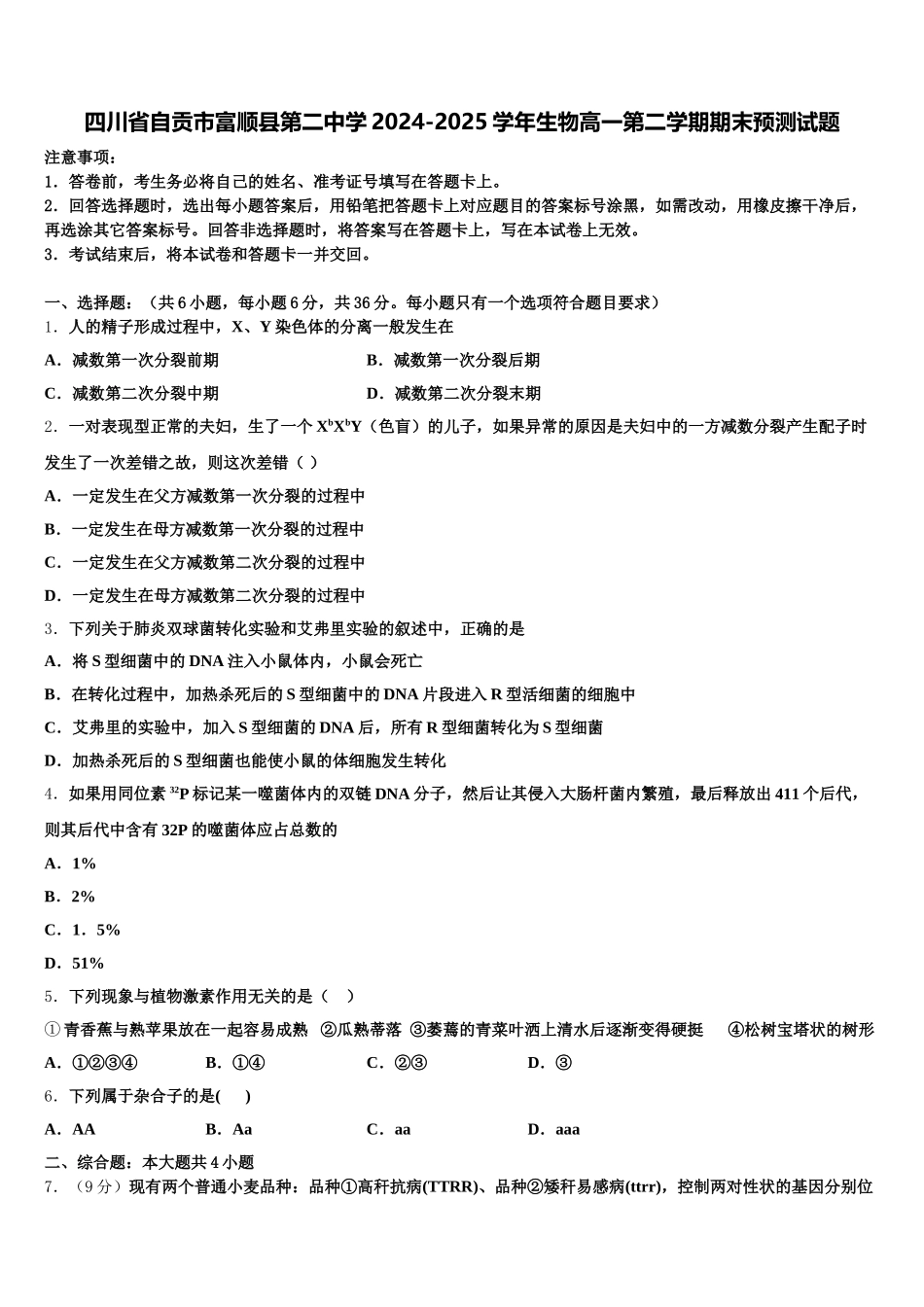 四川省自贡市富顺县第二中学2024-2025学年生物高一第二学期期末预测试题含解析_第1页