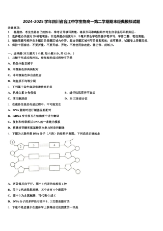 2024-2025学年四川省合江中学生物高一第二学期期末经典模拟试题含解析