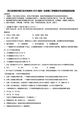 四川省资阳市雁江区丰裕高中2025届高一生物第二学期期末学业质量监测试题含解析