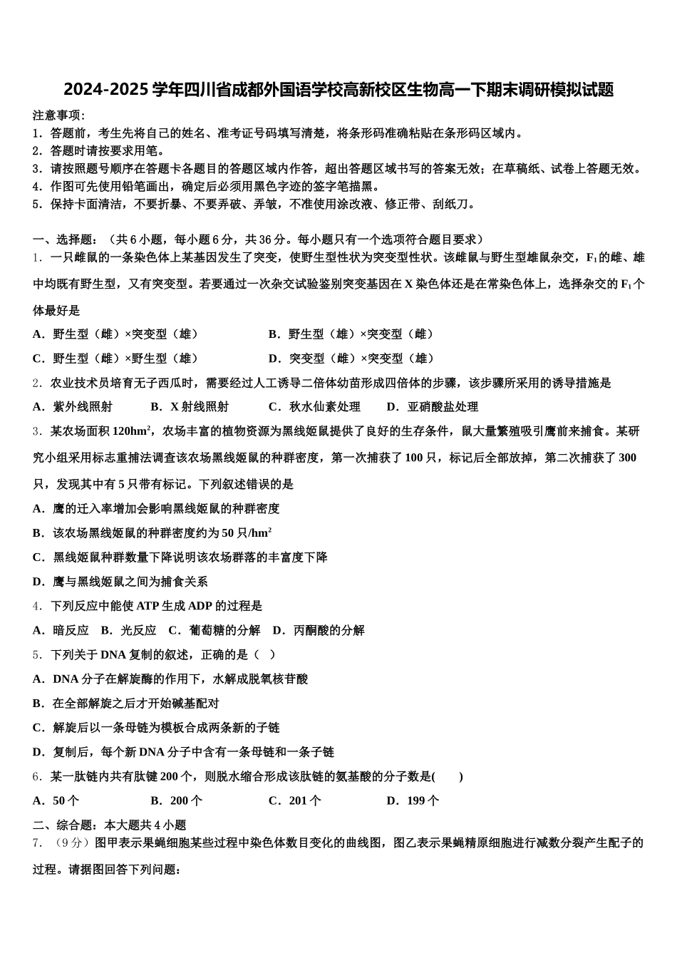 2024-2025学年四川省成都外国语学校高新校区生物高一下期末调研模拟试题含解析_第1页