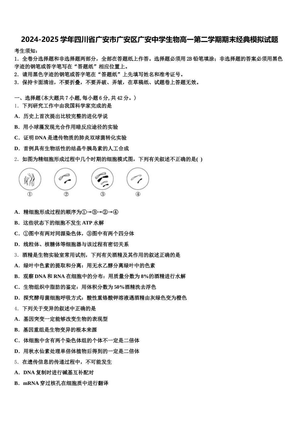 2024-2025学年四川省广安市广安区广安中学生物高一第二学期期末经典模拟试题含解析_第1页