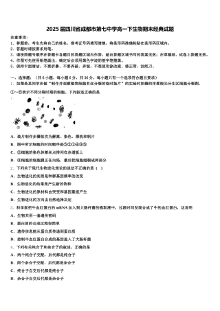 2025届四川省成都市第七中学高一下生物期末经典试题含解析