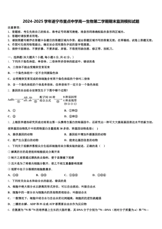 2024-2025学年遂宁市重点中学高一生物第二学期期末监测模拟试题含解析