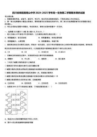 四川省绵阳是南山中学2024-2025学年高一生物第二学期期末调研试题含解析