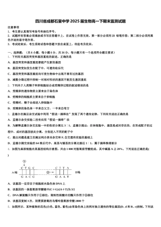 四川省成都石室中学2025届生物高一下期末监测试题含解析