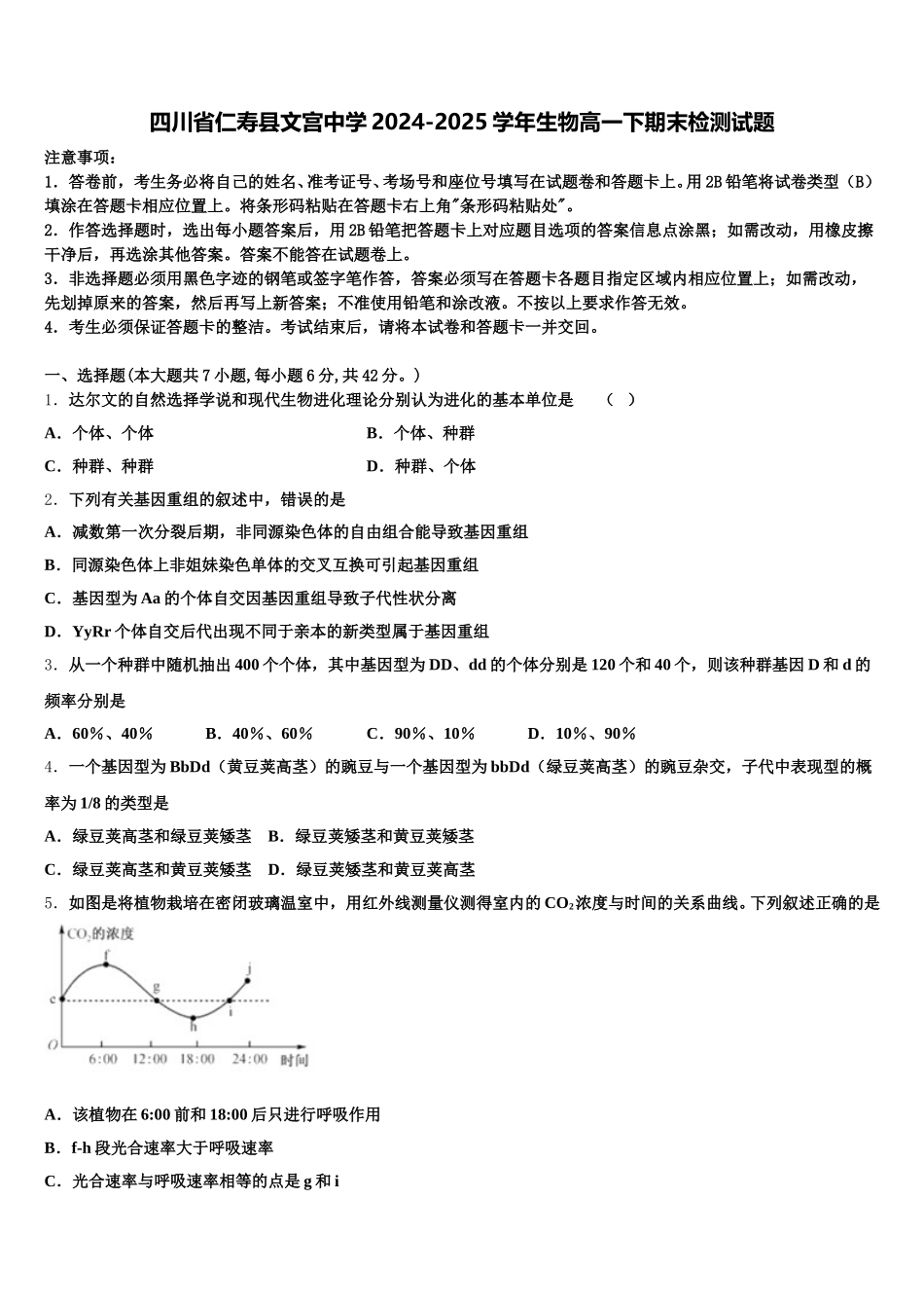 四川省仁寿县文宫中学2024-2025学年生物高一下期末检测试题含解析_第1页