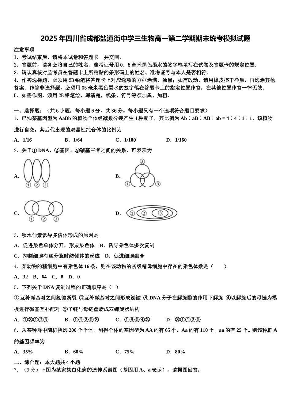 2025年四川省成都盐道街中学三生物高一第二学期期末统考模拟试题含解析_第1页