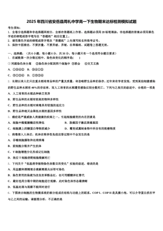 2025年四川省安岳县周礼中学高一下生物期末达标检测模拟试题含解析