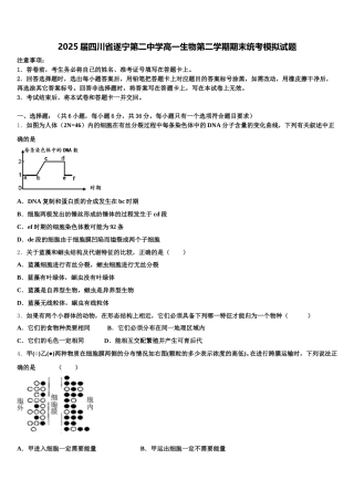 2025届四川省遂宁第二中学高一生物第二学期期末统考模拟试题含解析