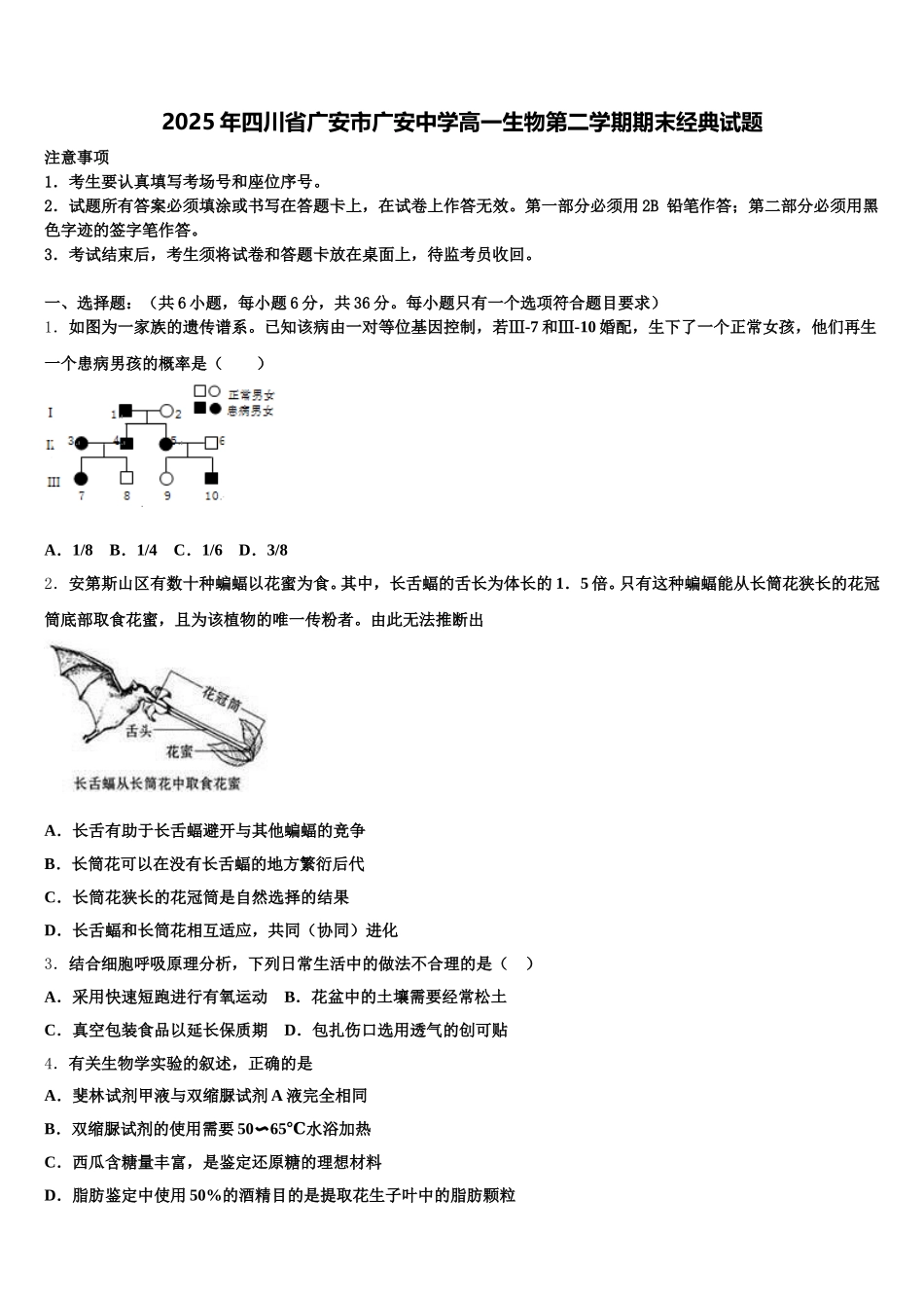 2025年四川省广安市广安中学高一生物第二学期期末经典试题含解析_第1页