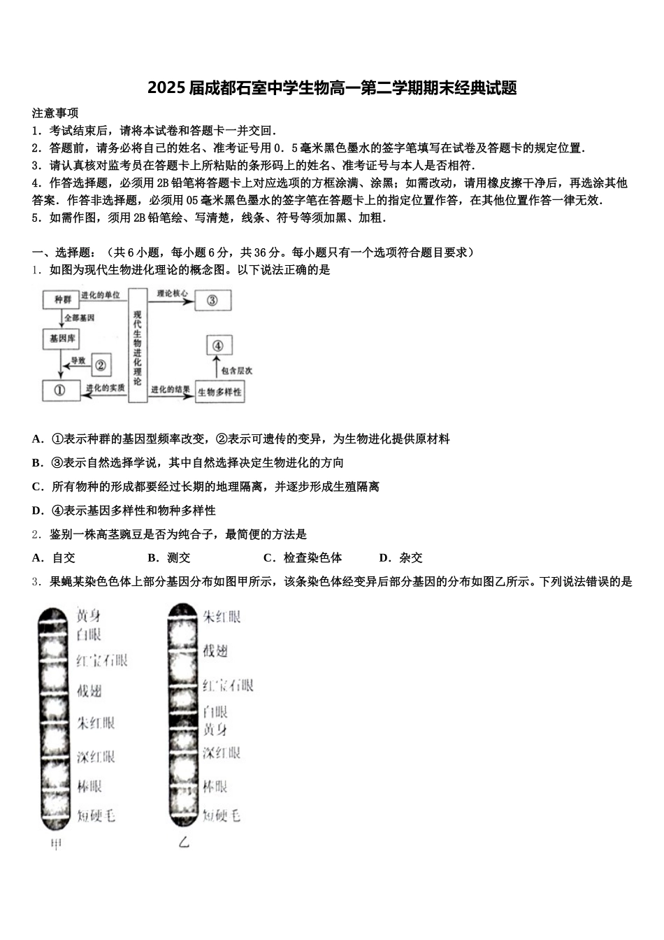 2025届成都石室中学生物高一第二学期期末经典试题含解析_第1页