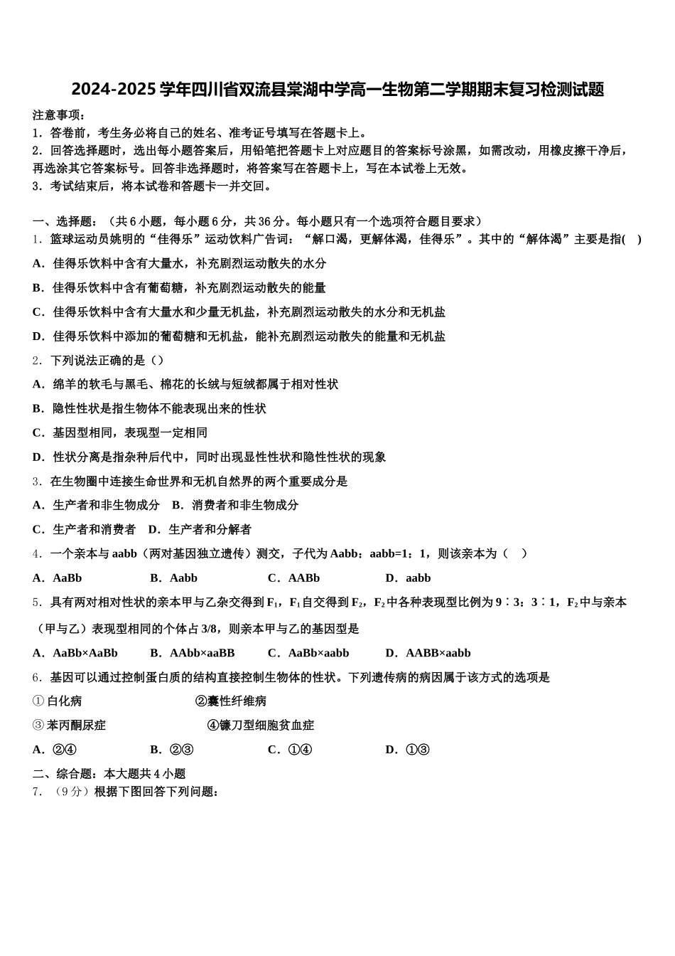 2024-2025学年四川省双流县棠湖中学高一生物第二学期期末复习检测试题含解析_第1页