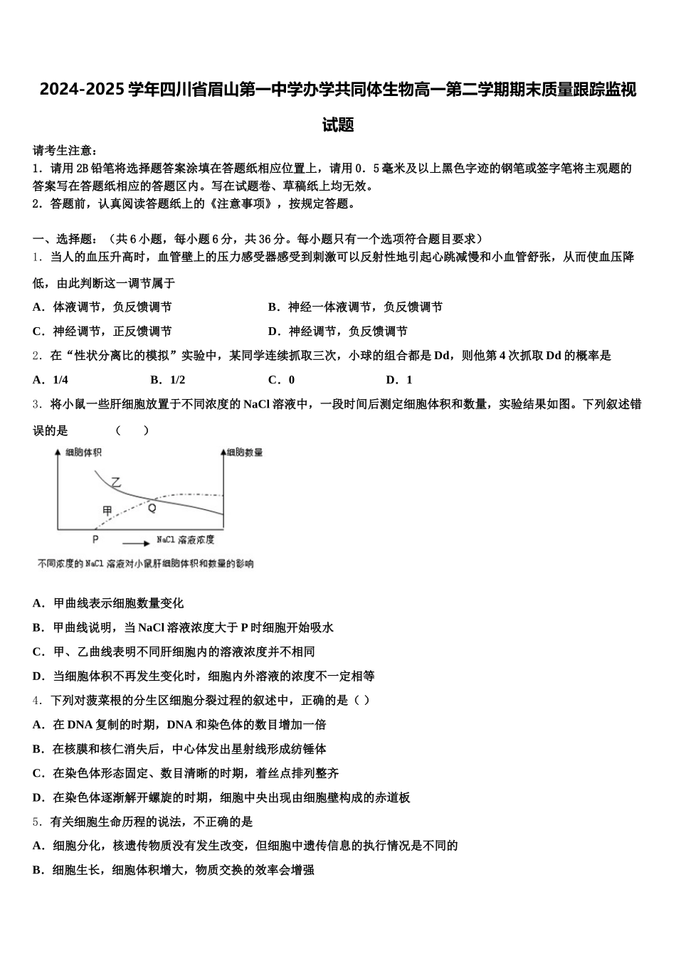2024-2025学年四川省眉山第一中学办学共同体生物高一第二学期期末质量跟踪监视试题含解析_第1页