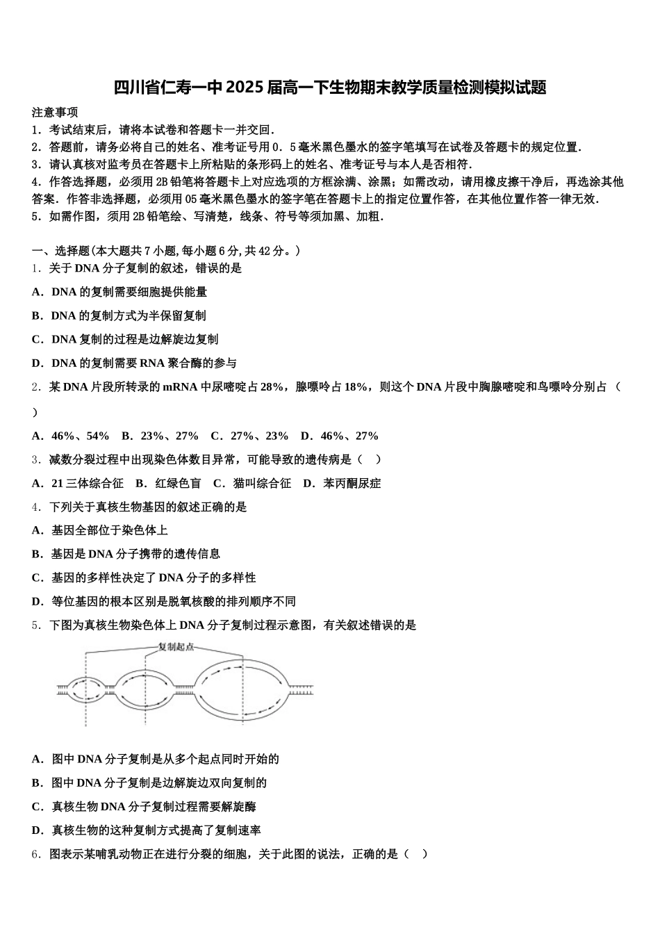 四川省仁寿一中2025届高一下生物期末教学质量检测模拟试题含解析_第1页