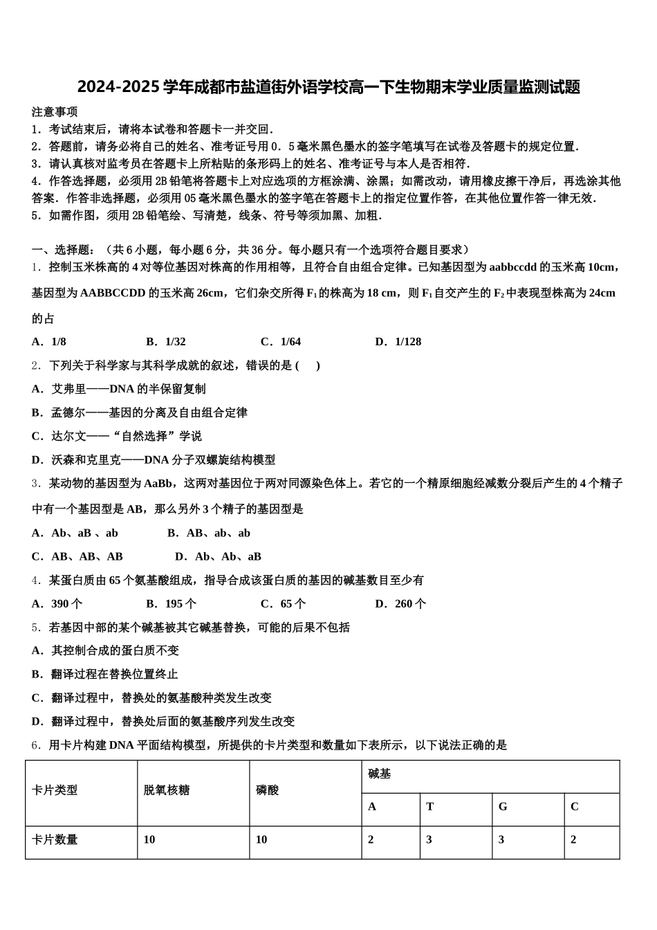 2024-2025学年成都市盐道街外语学校高一下生物期末学业质量监测试题含解析_第1页